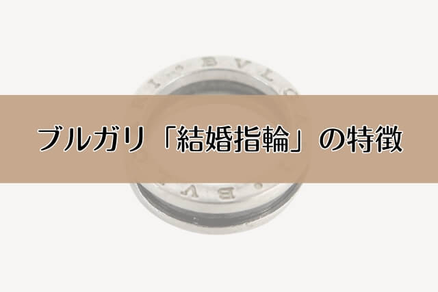 ブルガリ「結婚指輪」の特徴