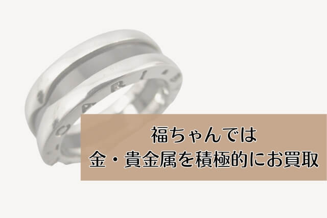 福ちゃんでは金・貴金属を積極的にお買取