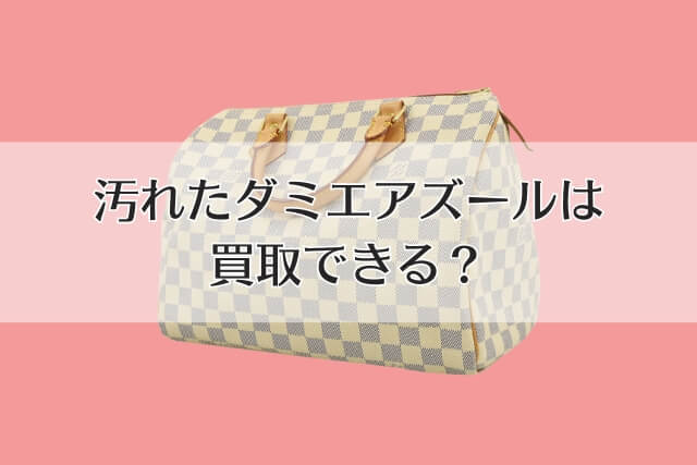 汚れたダミエアズールは買取できる？