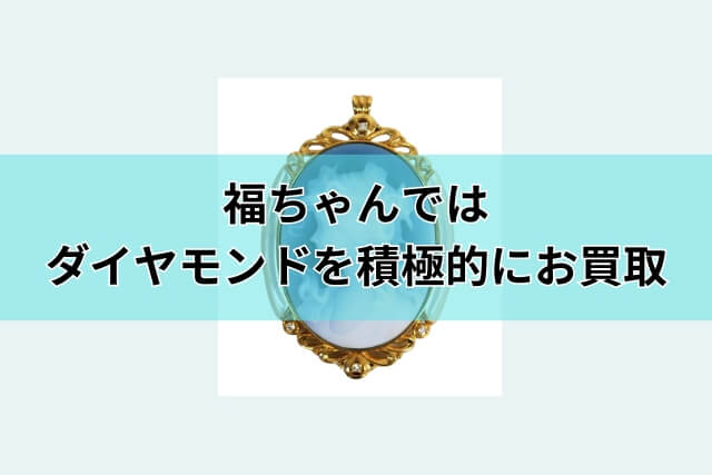 福ちゃんではダイヤモンドを積極的にお買取