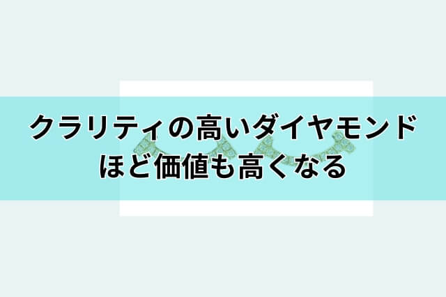 クラリティの高いダイヤモンドほど価値も高くなる