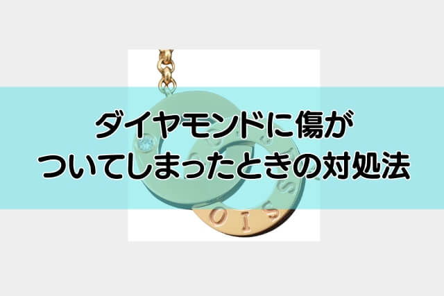 ダイヤモンドに傷がついてしまったときの対処法