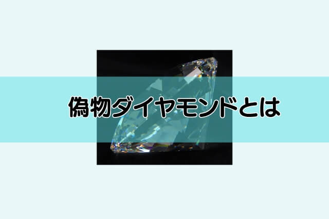 偽物ダイヤモンドとは