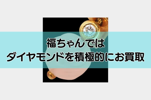 福ちゃんではダイヤモンドを積極的にお買取