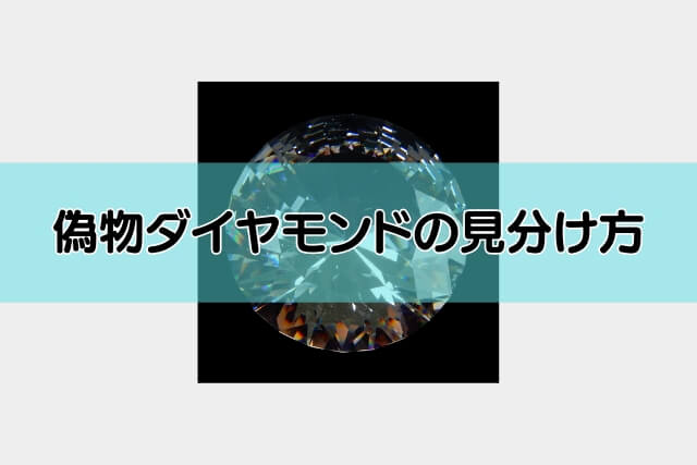 偽物ダイヤモンドの見分け方