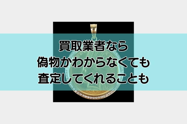 買取業者なら偽物かわからなくても査定してくれることも