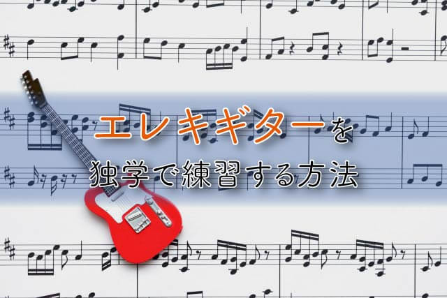 エレキギターを独学で練習する方法