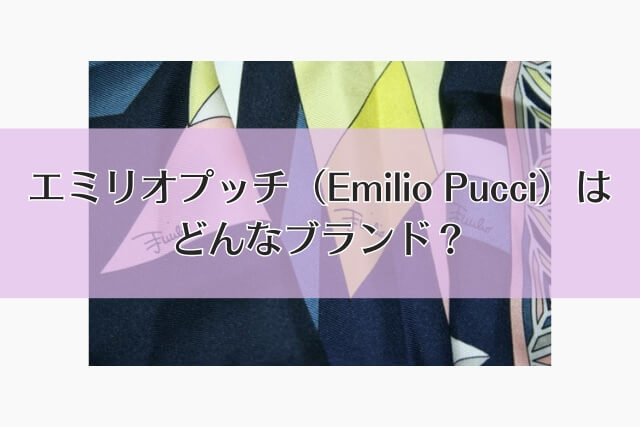 エミリオプッチ（Emilio Pucci）はどんなブランド？