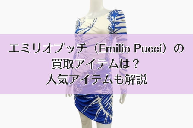 エミリオプッチ（Emilio Pucci）の買取アイテムは？人気アイテムも解説