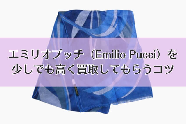 エミリオプッチ（Emilio Pucci）を少しでも高く買取してもらうコツ