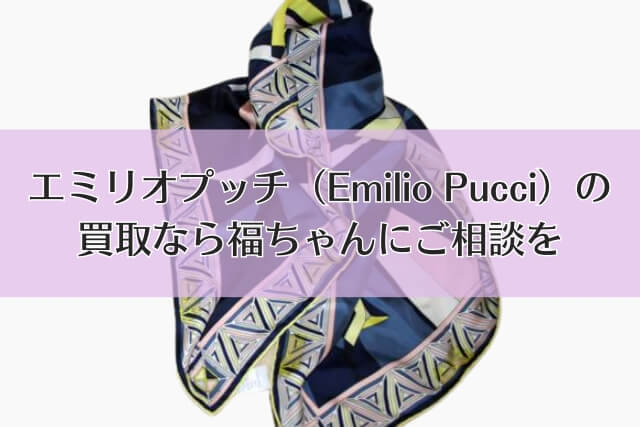 エミリオプッチ（Emilio Pucci）の買取なら福ちゃんにご相談を