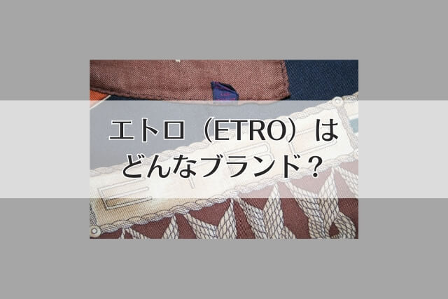 エトロ（ETRO）はどんなブランド？