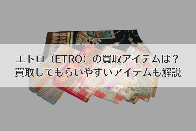 エトロ（ETRO）の買取アイテムは？買取してもらいやすいアイテムも解説