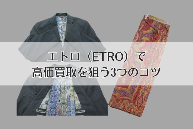 エトロ（ETRO）で高価買取を狙う3つのコツ