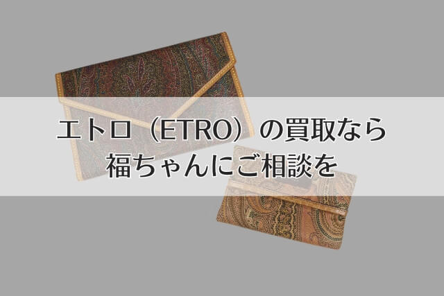 エトロ（ETRO）の買取なら福ちゃんにご相談を