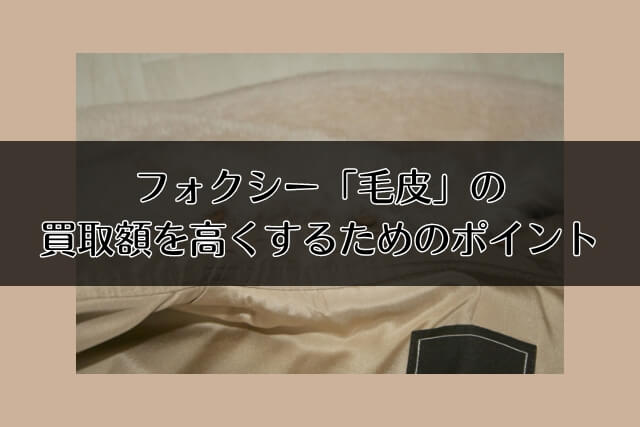 フォクシー「毛皮」の買取額を高くするためのポイント