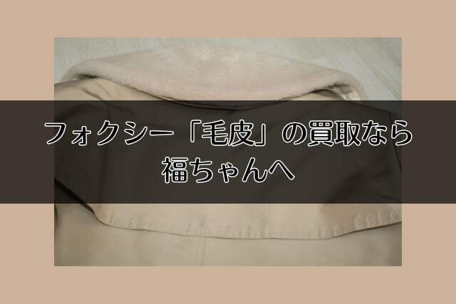 フォクシー「毛皮」の買取なら福ちゃんへ