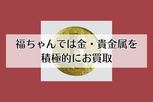 福ちゃんでは金・貴金属を積極的にお買取