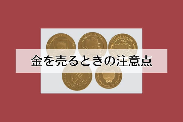 金を売るときの注意点