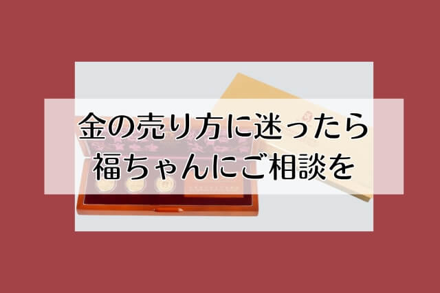 金の売り方に迷ったら福ちゃんにご相談を