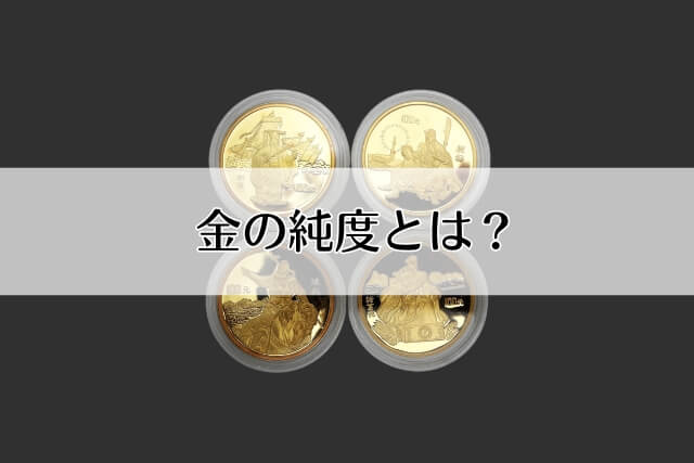 金の純度とは？