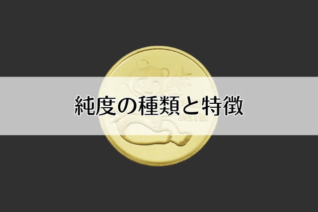 純度の種類と特徴