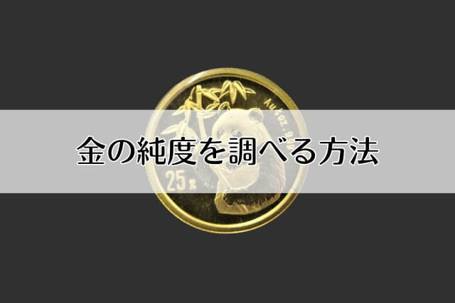 金の純度を調べる方法