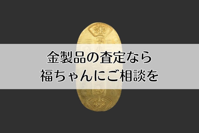 金製品の査定なら福ちゃんにご相談を