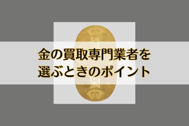 金の買取専門業者を選ぶときのポイント