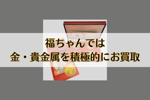 福ちゃんでは金・貴金属を積極的にお買取