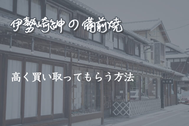 伊勢崎紳の備前焼を高く買い取ってもらう方法