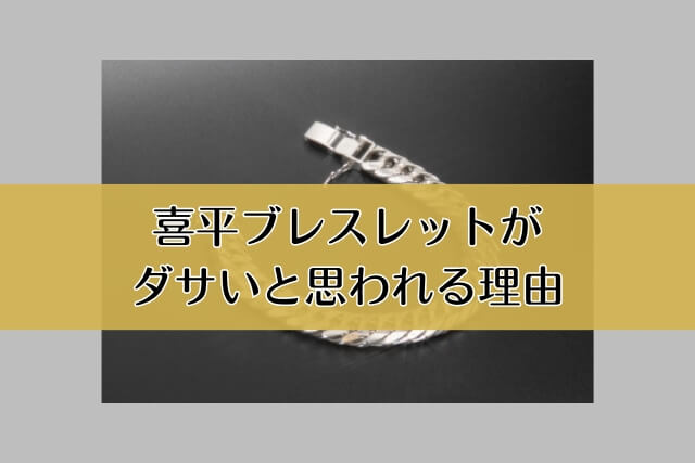 喜平ブレスレットがダサいと思われる理由