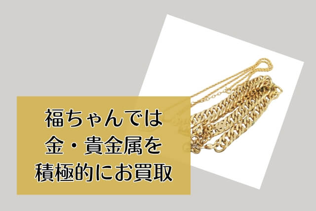 福ちゃんでは金・貴金属を積極的にお買取