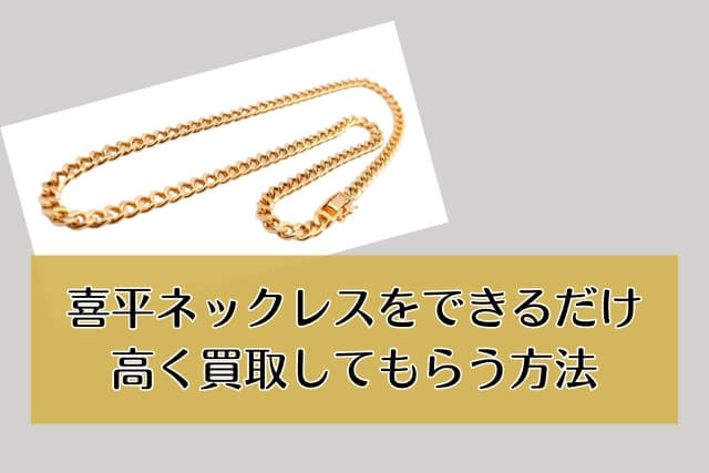 喜平ネックレスをできるだけ高く買取してもらう方法