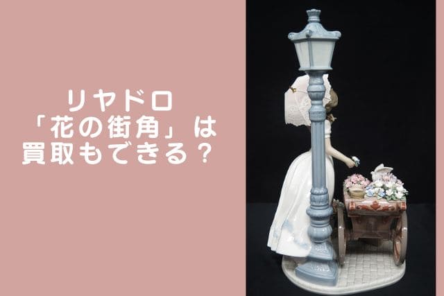 リヤドロ「花の街角」は買取もできる？