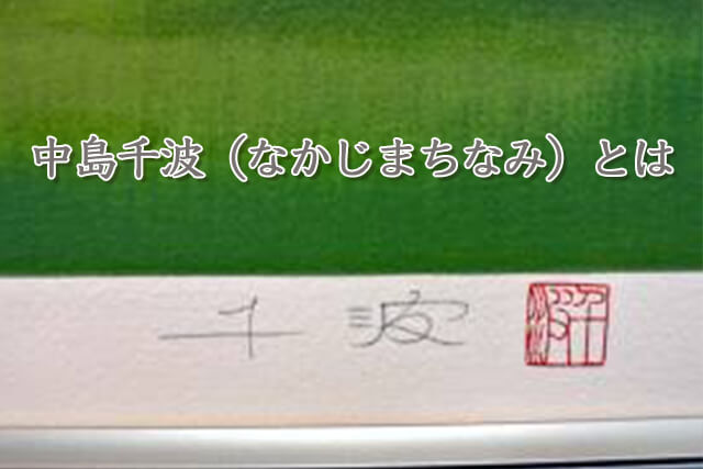 中島千波（なかじまちなみ）とは