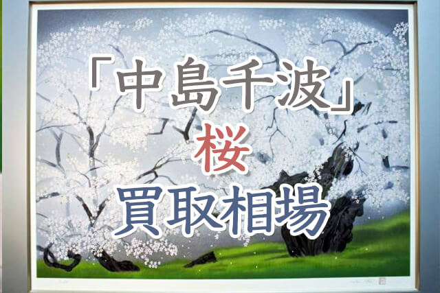 中島千波が手がけた桜の買取相場