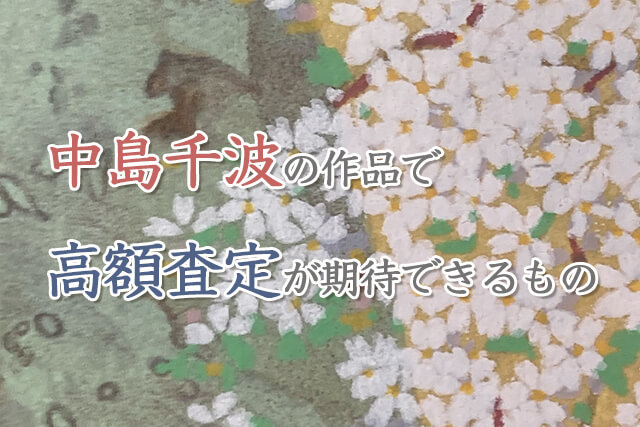 中島千波の高額査定が見込まれる作品