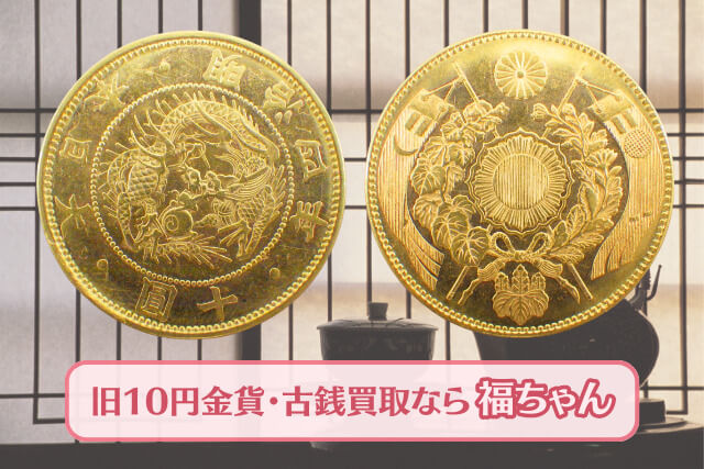 【古銭買取】旧10円金貨の種類や特徴を解説！
