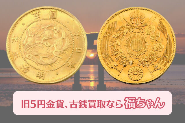 【古銭買取】旧5円金貨の種類や特徴を解説