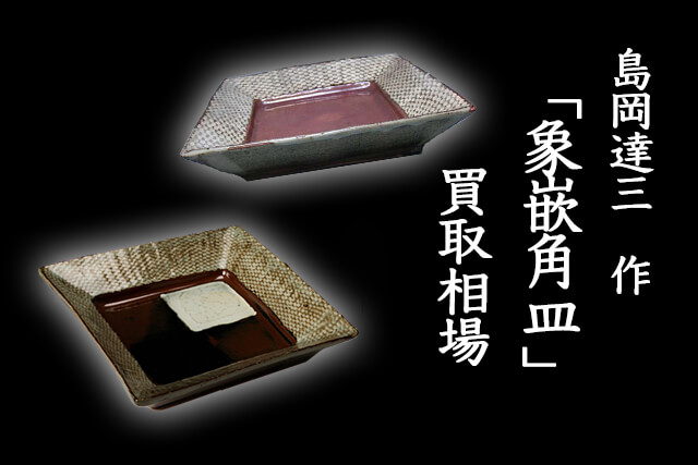 島岡達三作「象嵌角皿」の買取相場