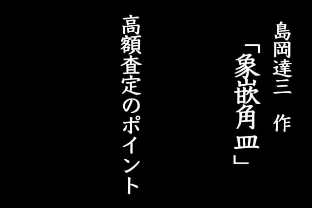 島岡達三作「象嵌角皿」の高額査定ポイント