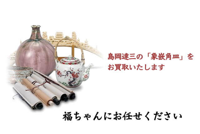 島岡達三作「象嵌角皿」の買取は福ちゃんへ