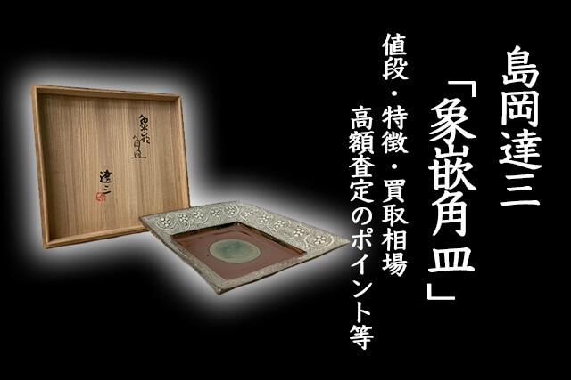 人間国宝「島岡達三」作「象嵌角皿」の値段は？特徴や買取相場・高額 ...