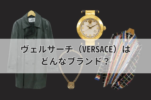 ヴェルサーチ（VERSACE）はどんなブランド？