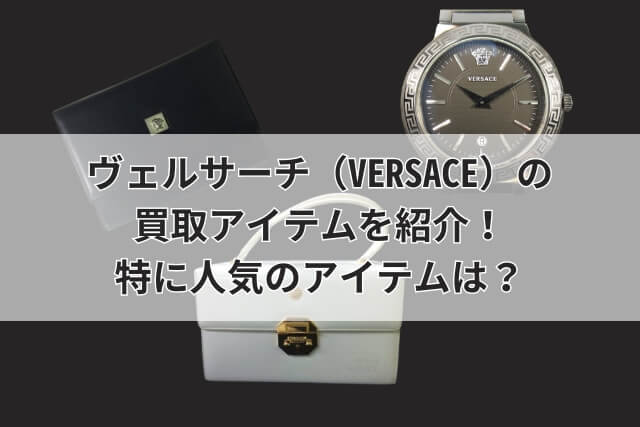 ヴェルサーチ（VERSACE）の買取アイテムを紹介！特に人気のアイテムは？