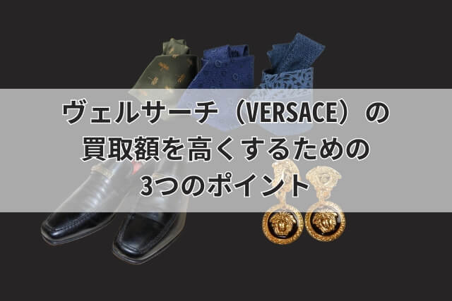 ヴェルサーチ（VERSACE）の買取額を高くするための3つのポイント