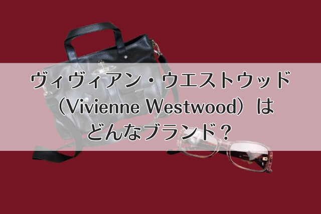 ヴィヴィアン・ウエストウッド（Vivienne Westwood）はどんなブランド？