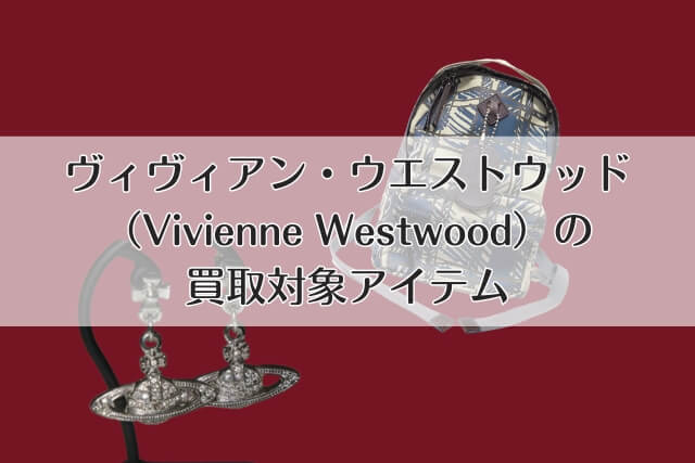 ヴィヴィアン・ウエストウッド（Vivienne Westwood）の買取対象アイテム