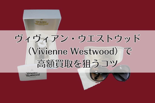 ヴィヴィアン・ウエストウッド（Vivienne Westwood）で高額買取を狙うコツ